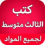 كتب الثالث متوسط - العراق android application logo